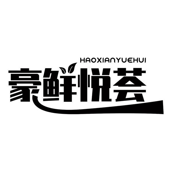豪鲜悦荟商标转让