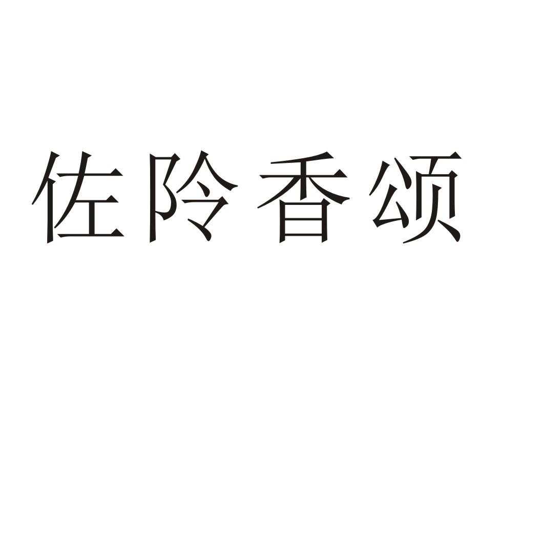 佐阾香颂商标转让