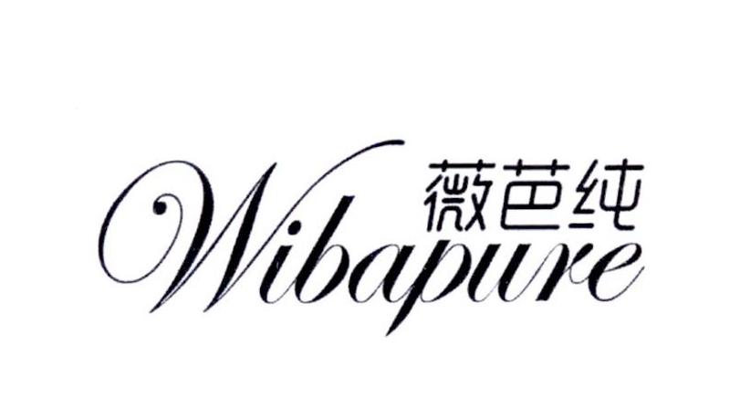 薇芭纯 WIBAPURE商标转让