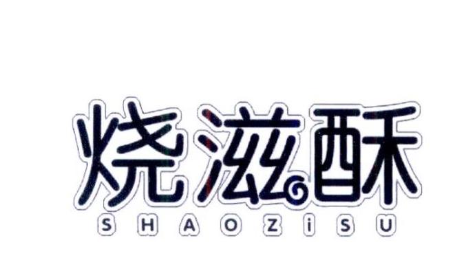 烧滋酥商标转让