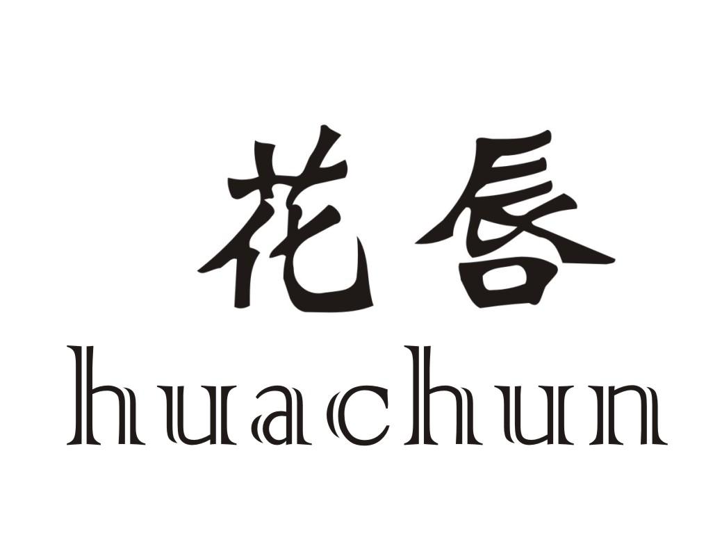 花唇商标转让