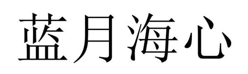 蓝月海心商标转让