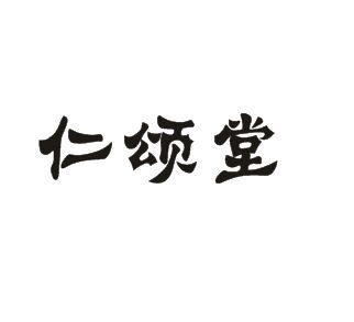 仁颂堂商标转让