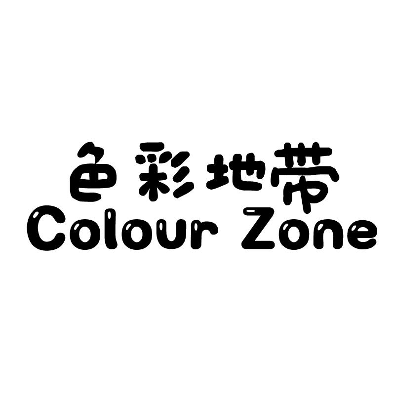 色彩地带 COLOUR ZONE商标转让