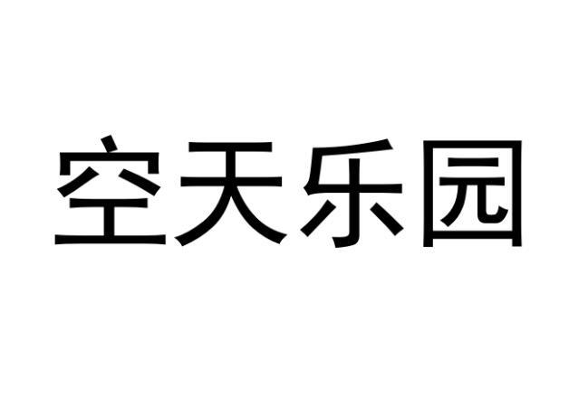 空天乐园商标转让