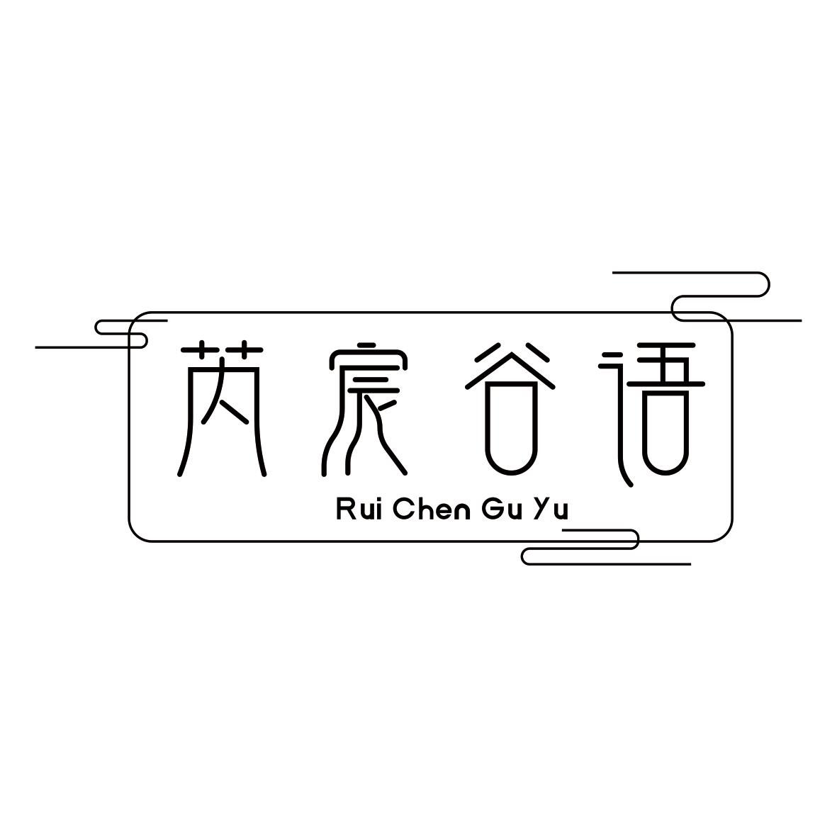 芮宸谷语商标转让