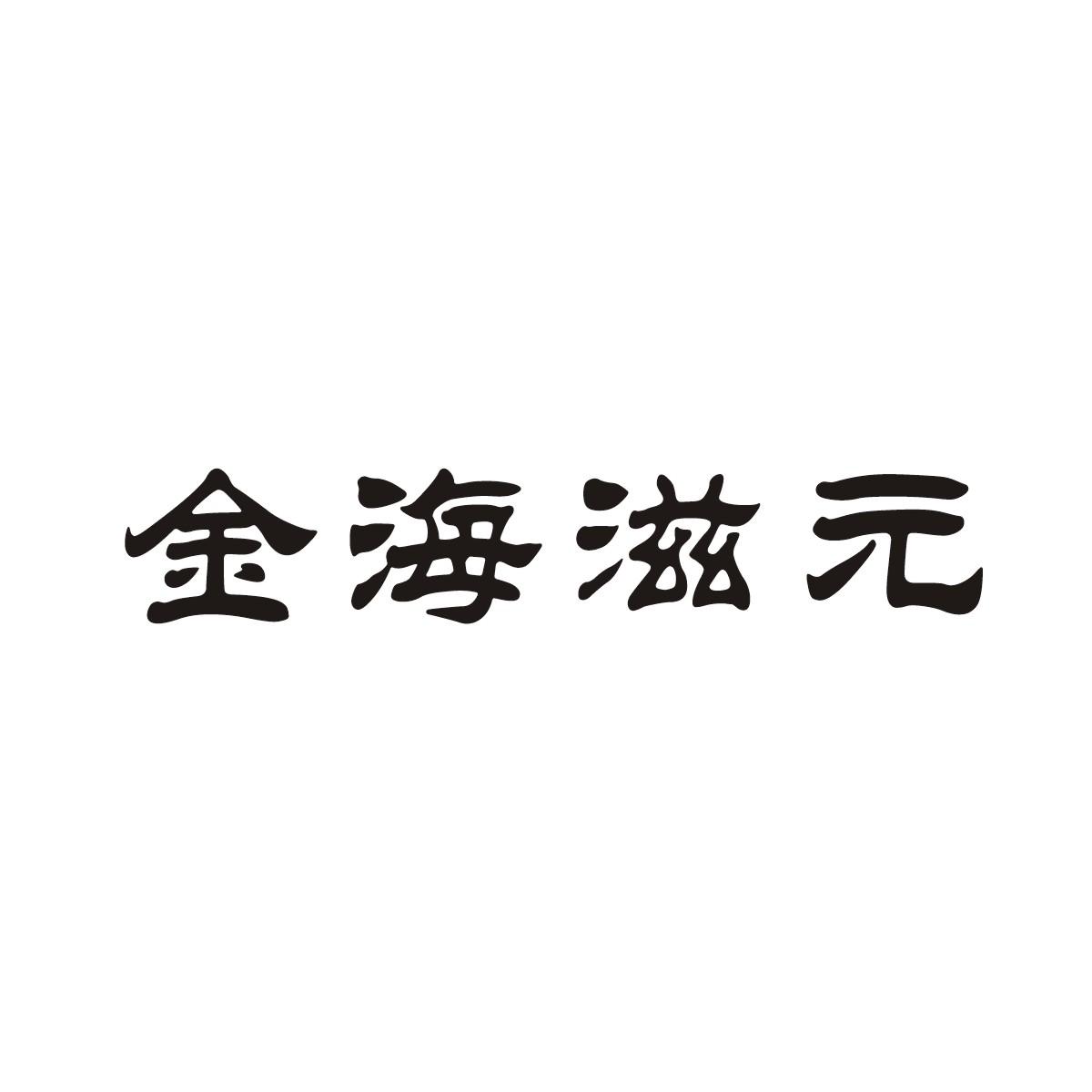 金海滋元商标转让