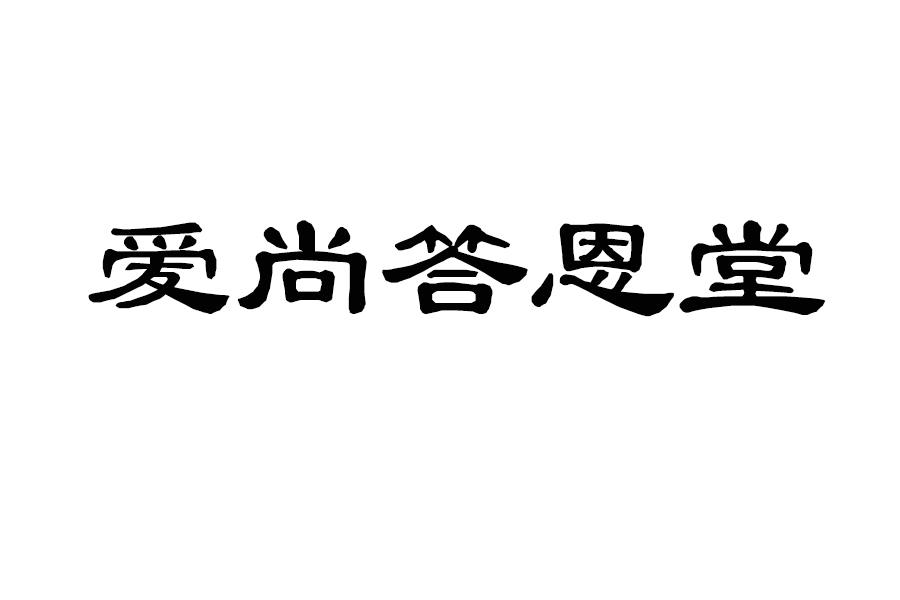 爱尚答恩堂商标转让