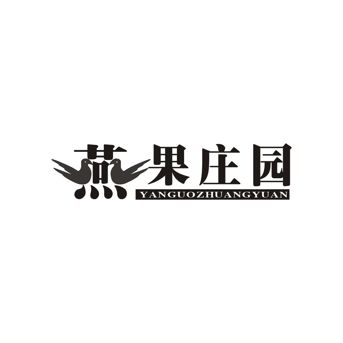燕果庄园商标转让