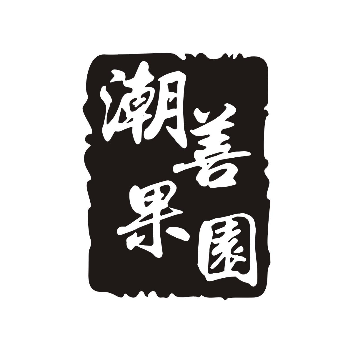 潮善果园商标转让