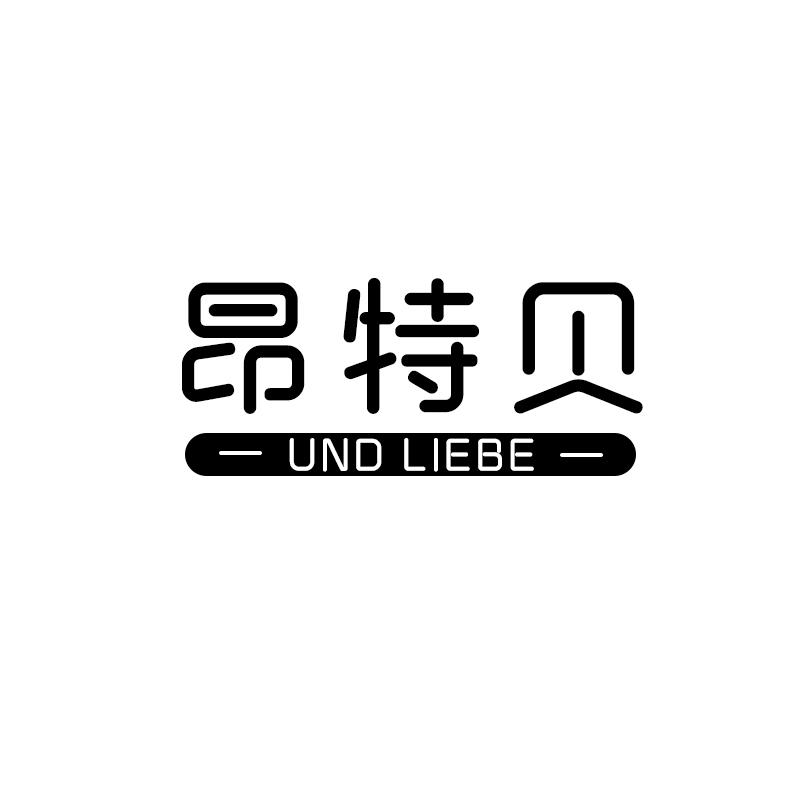 昂特贝 UND LIEBE商标转让