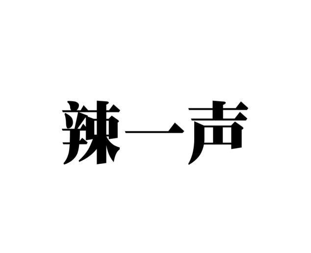 辣一声商标转让