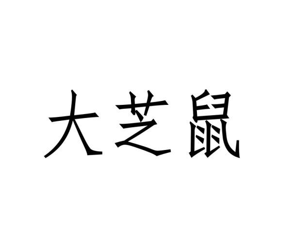 大芝鼠商标转让