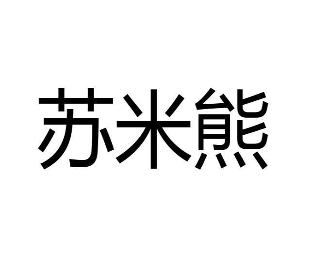 苏米熊商标转让