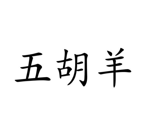 五胡羊商标转让
