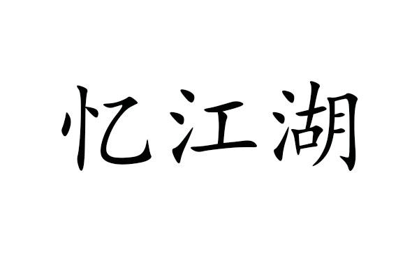 忆江湖商标转让