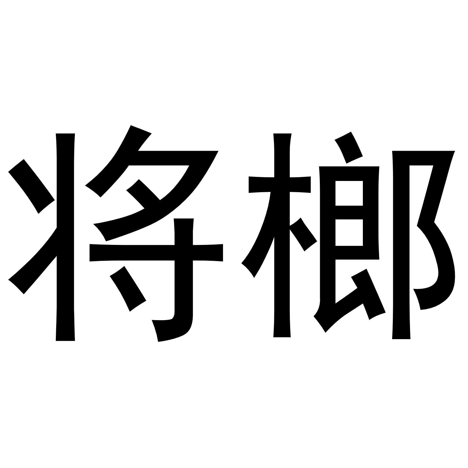 将榔商标转让