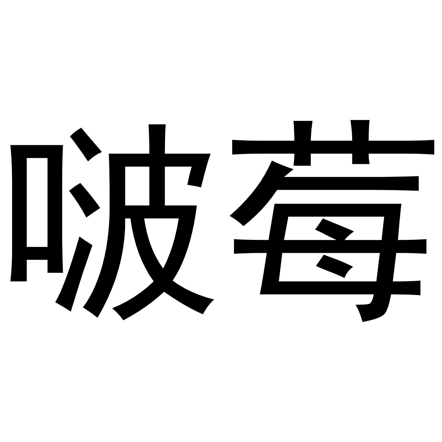 啵莓商标转让