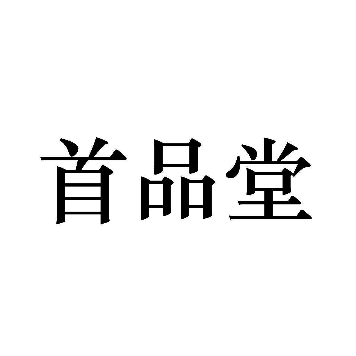 首品堂商标转让