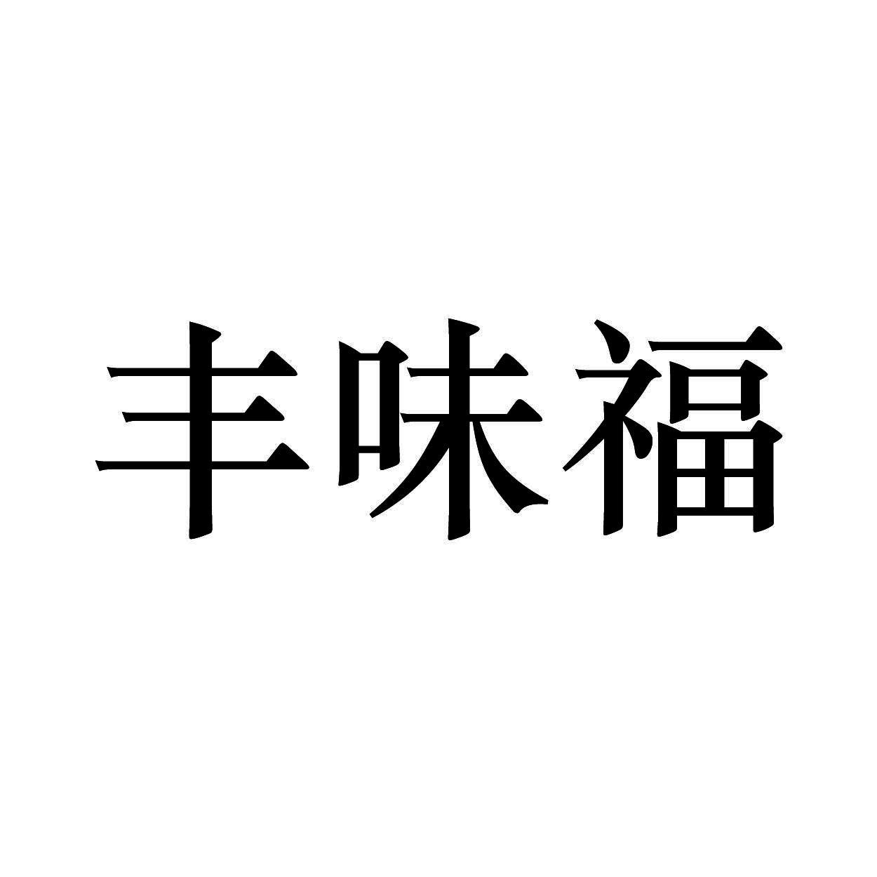丰味福商标转让