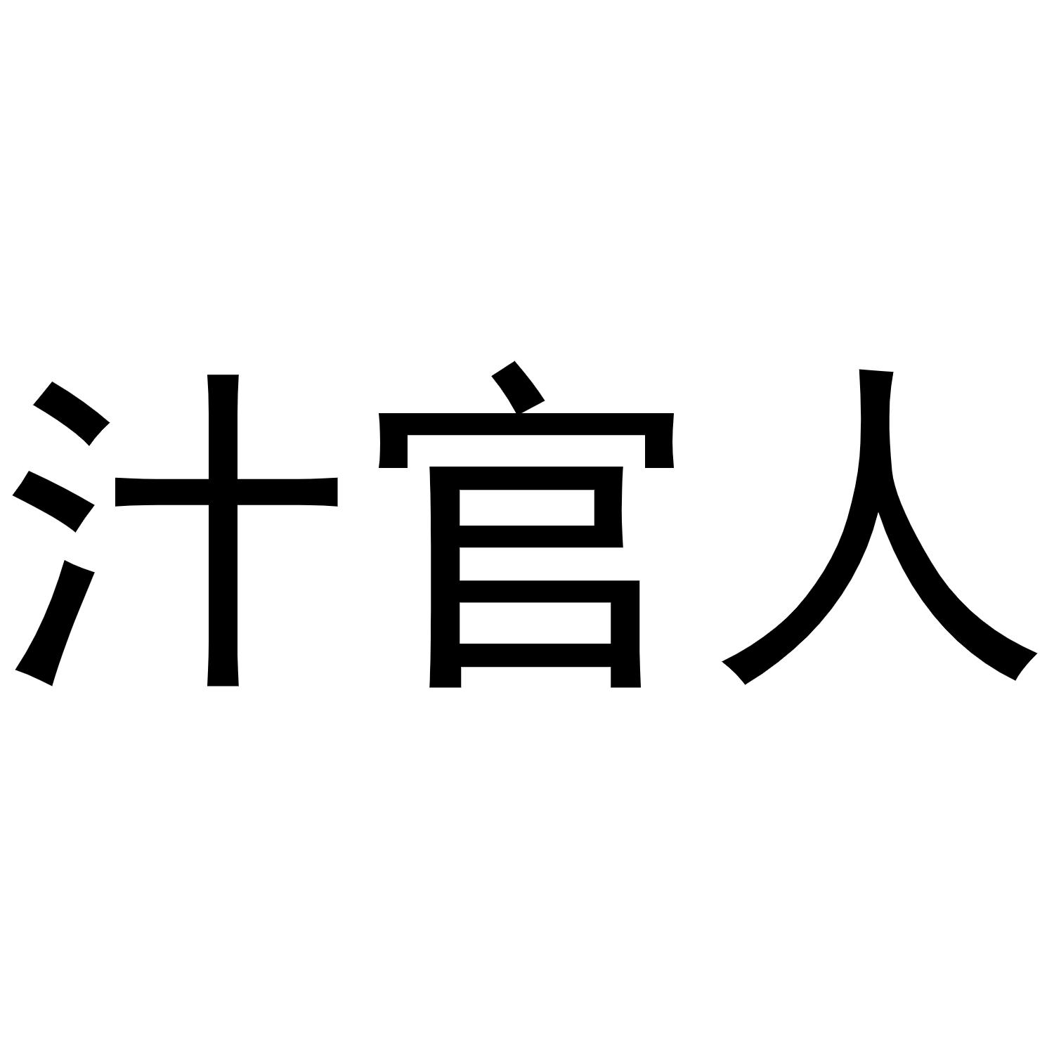 汁官人商标转让