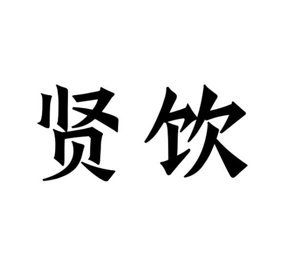 贤饮商标转让