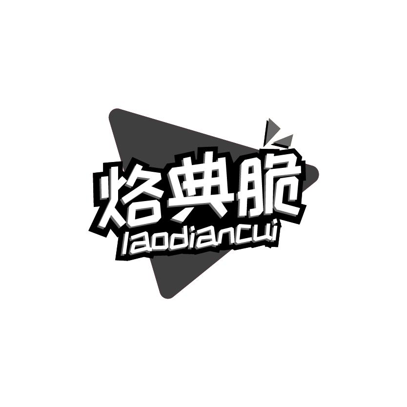 烙典脆商标转让