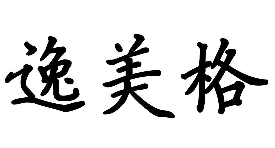 逸美格商标转让