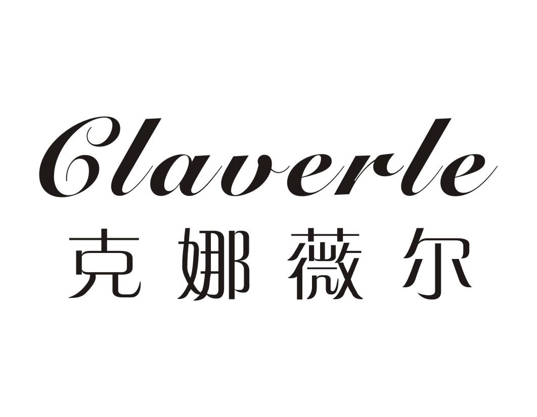 克娜薇尔 CLAVERLE商标转让