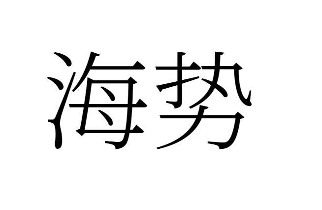 海势商标转让