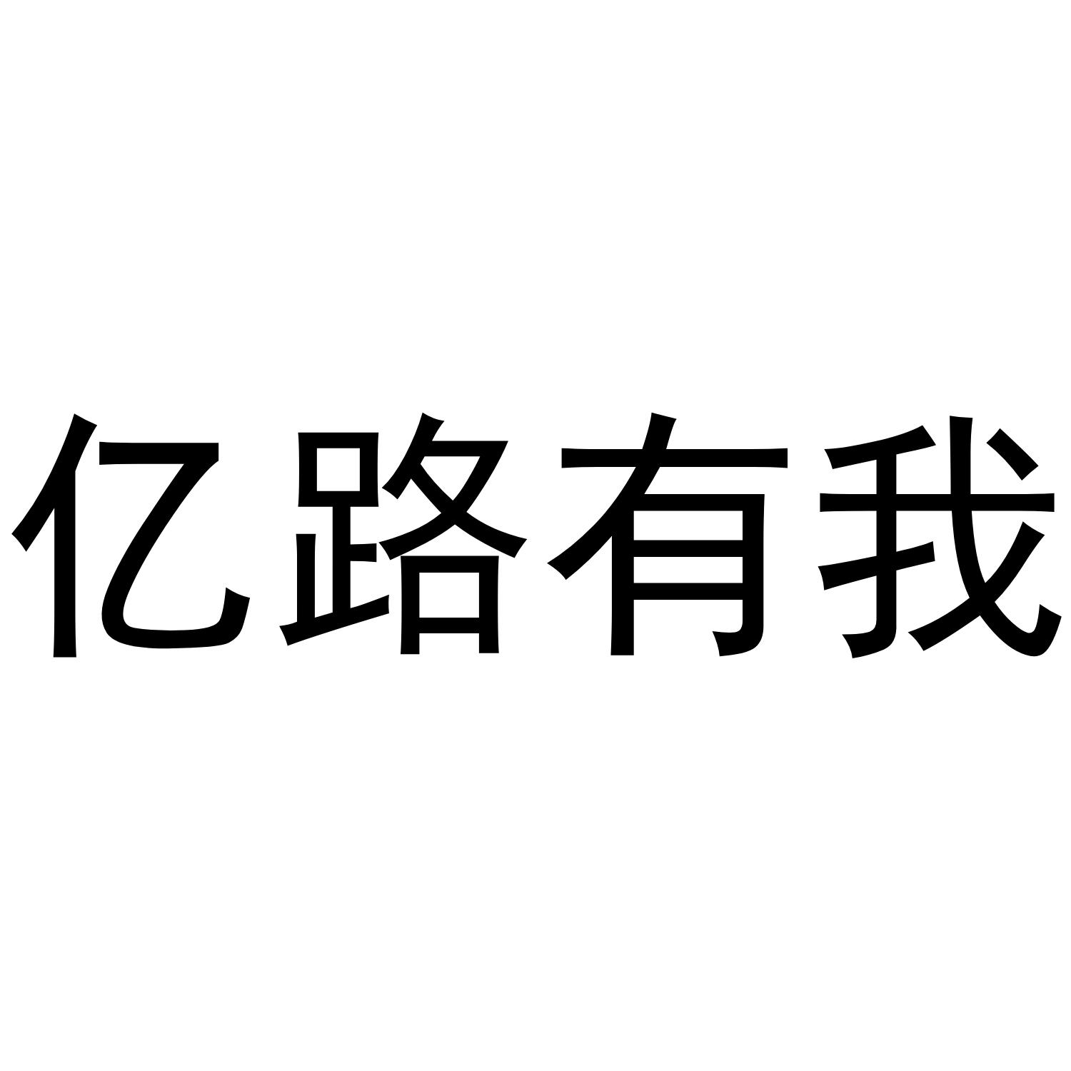 亿路有我商标转让