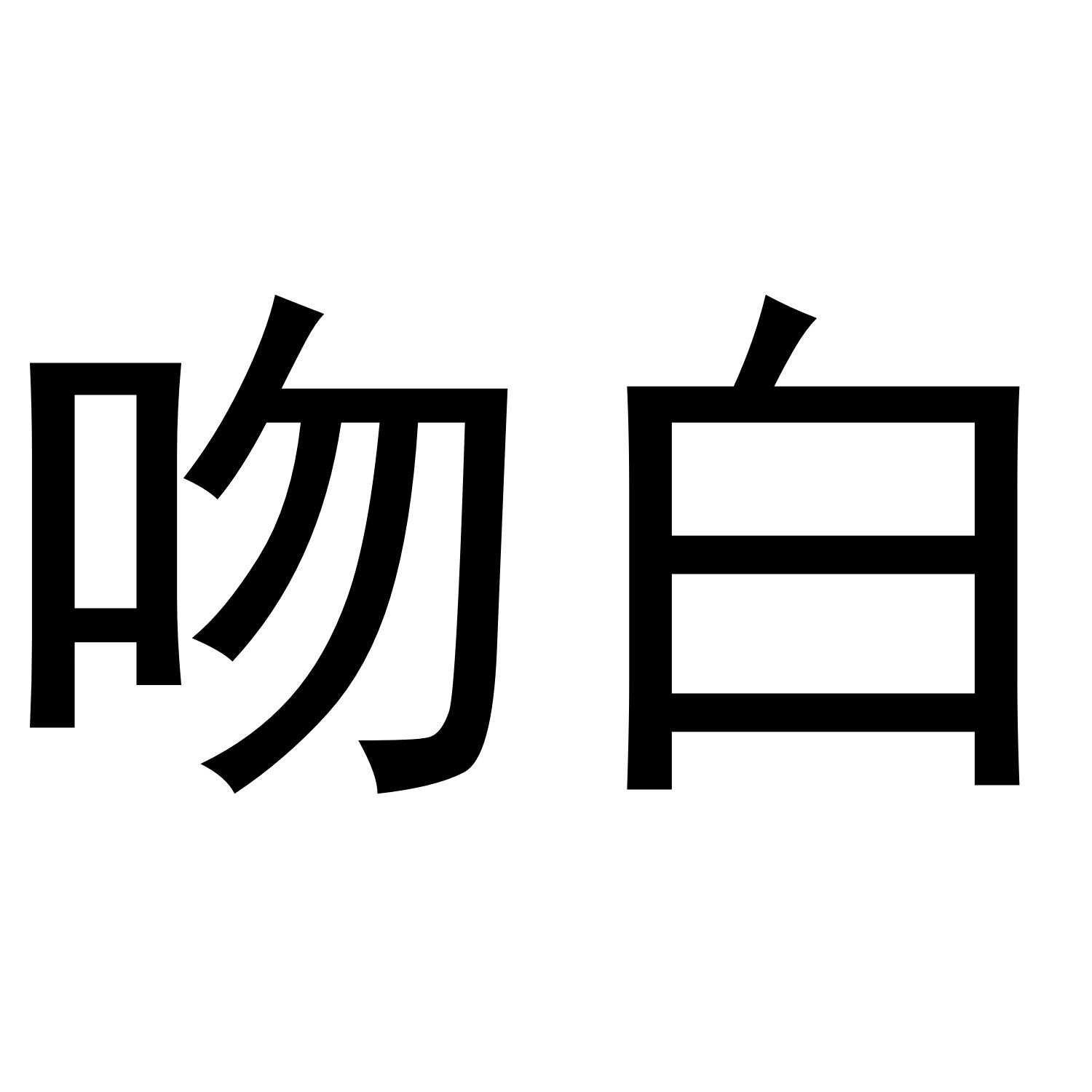 吻白商标转让