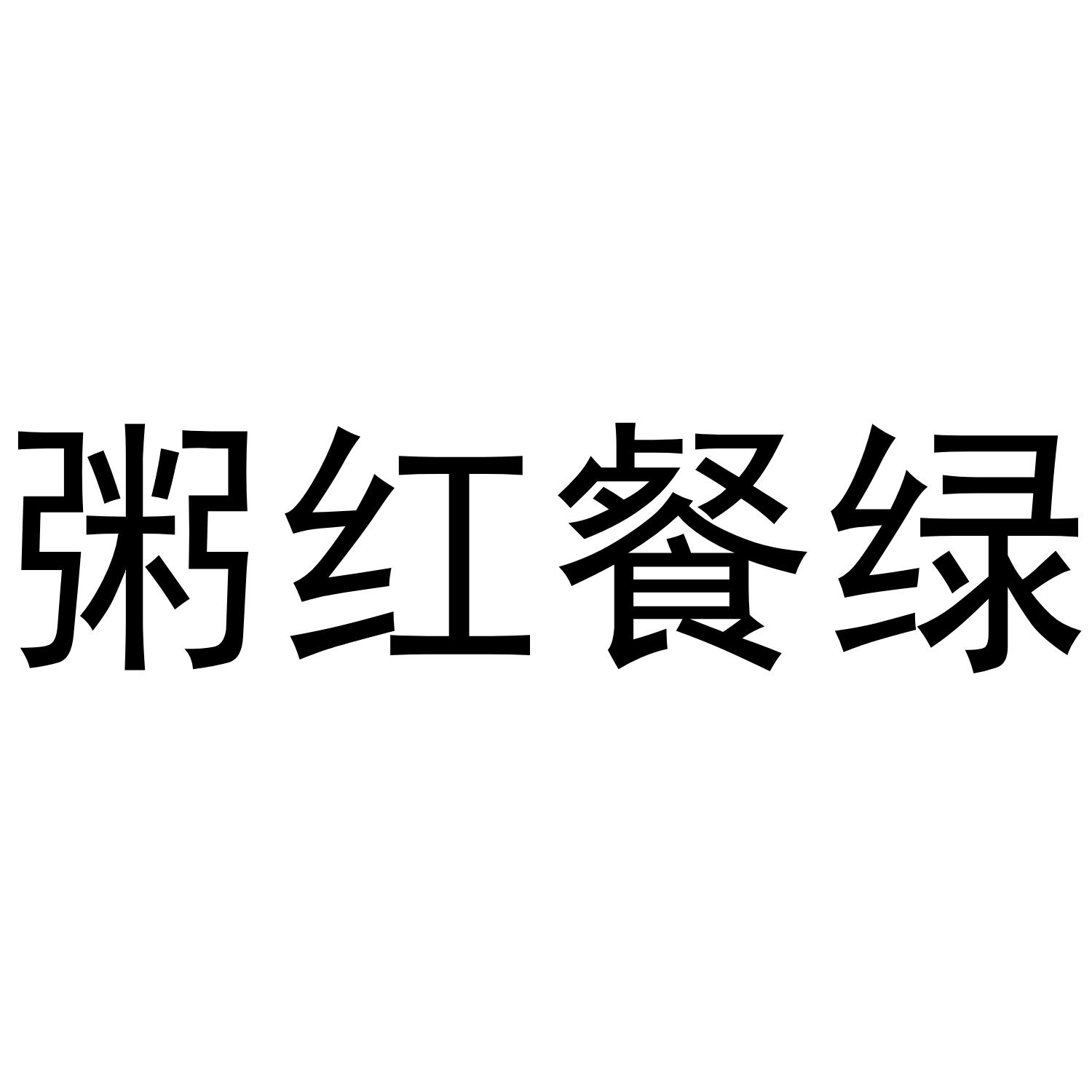 粥红餐绿商标转让