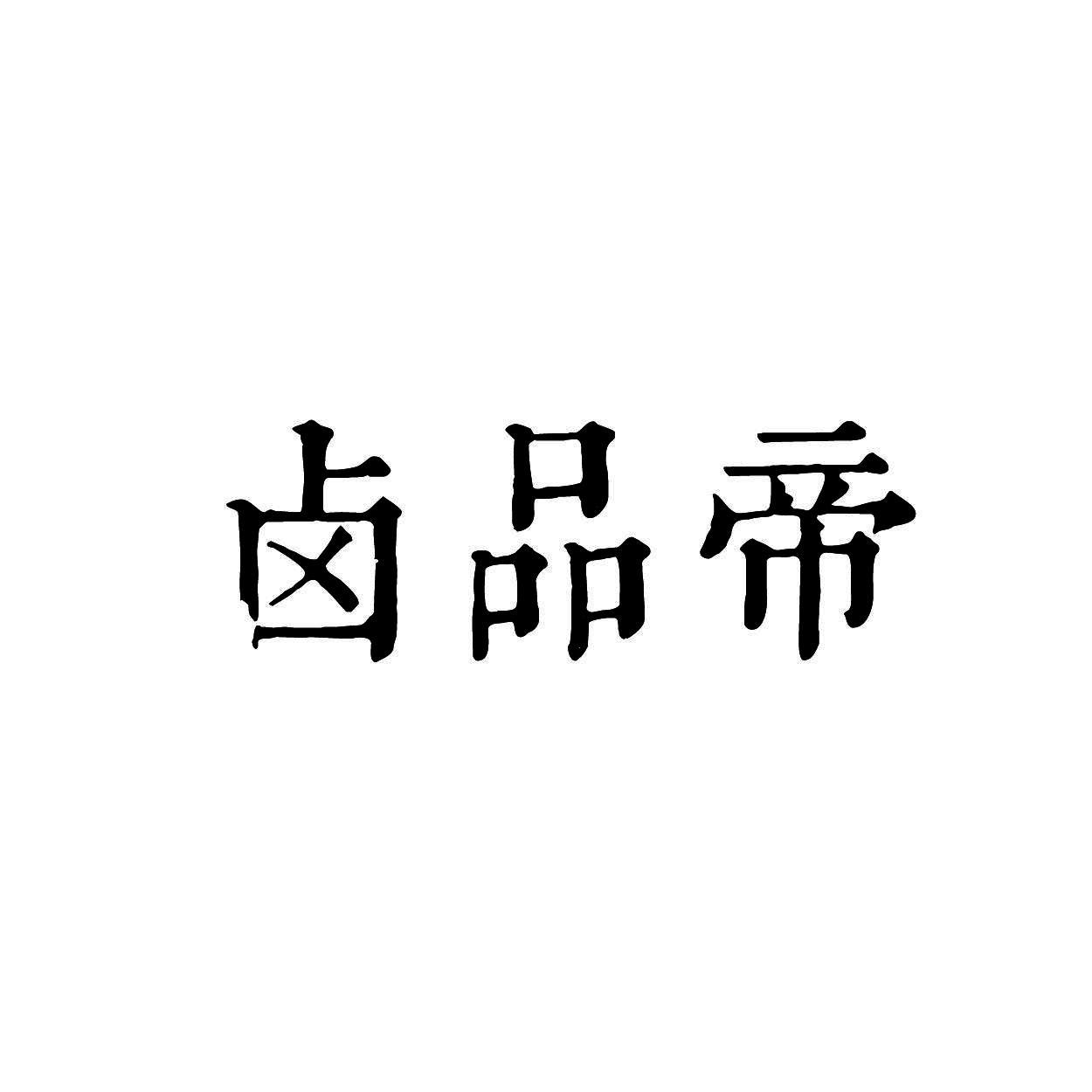 卤品帝商标转让