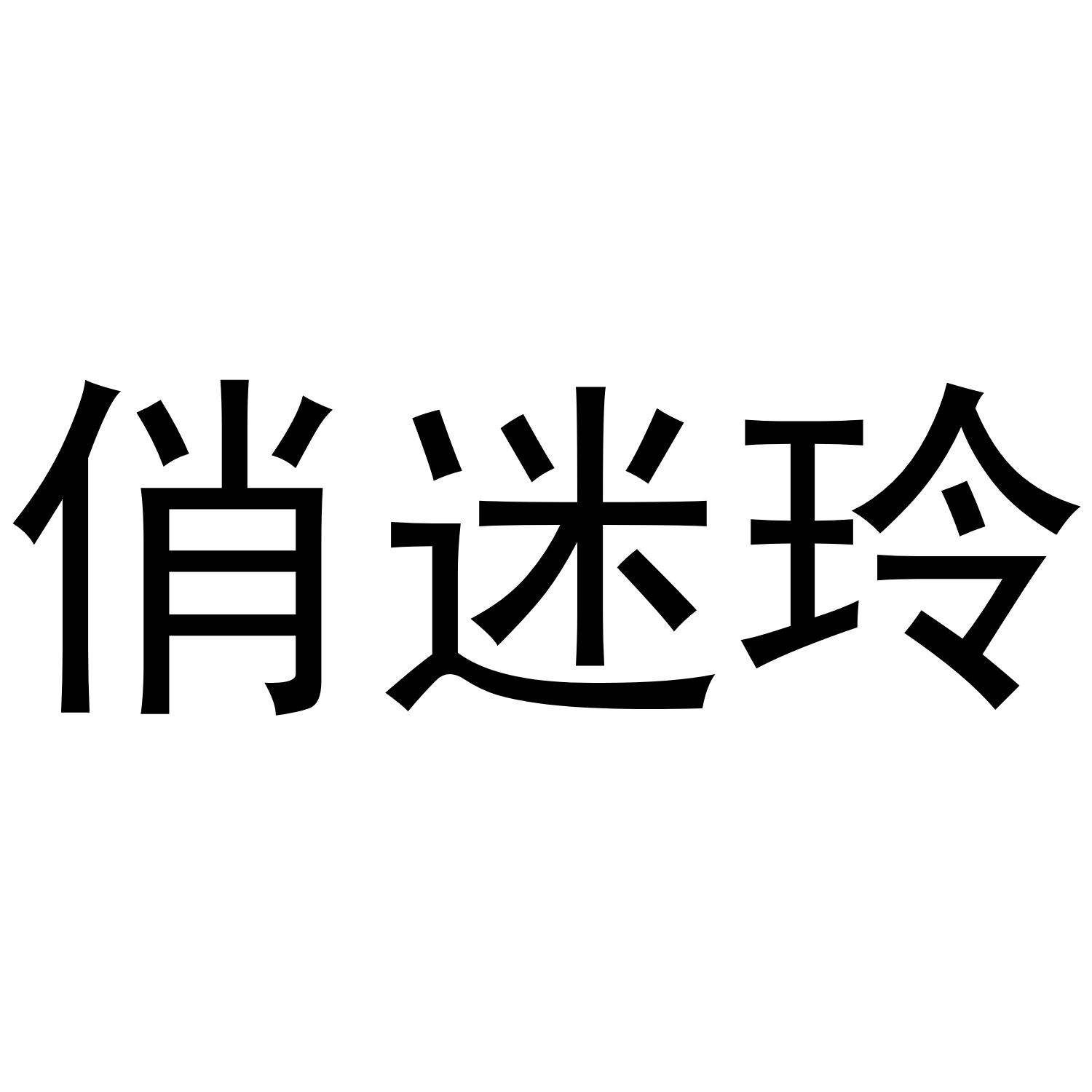 俏迷玲商标转让