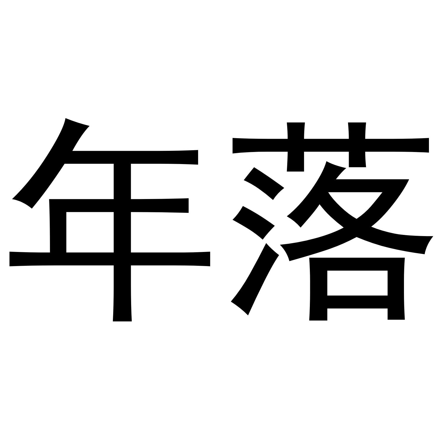 年落商标转让