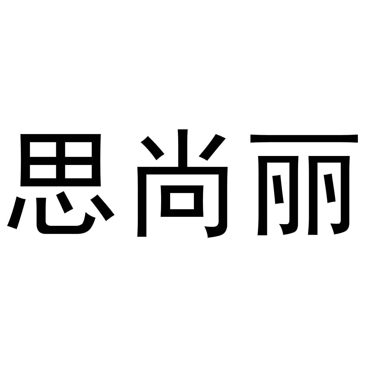 思尚丽商标转让