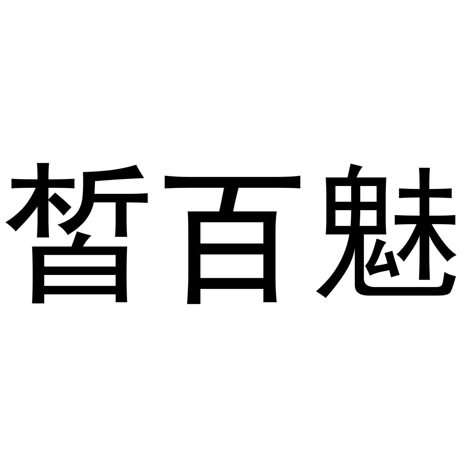 皙百魅商标转让