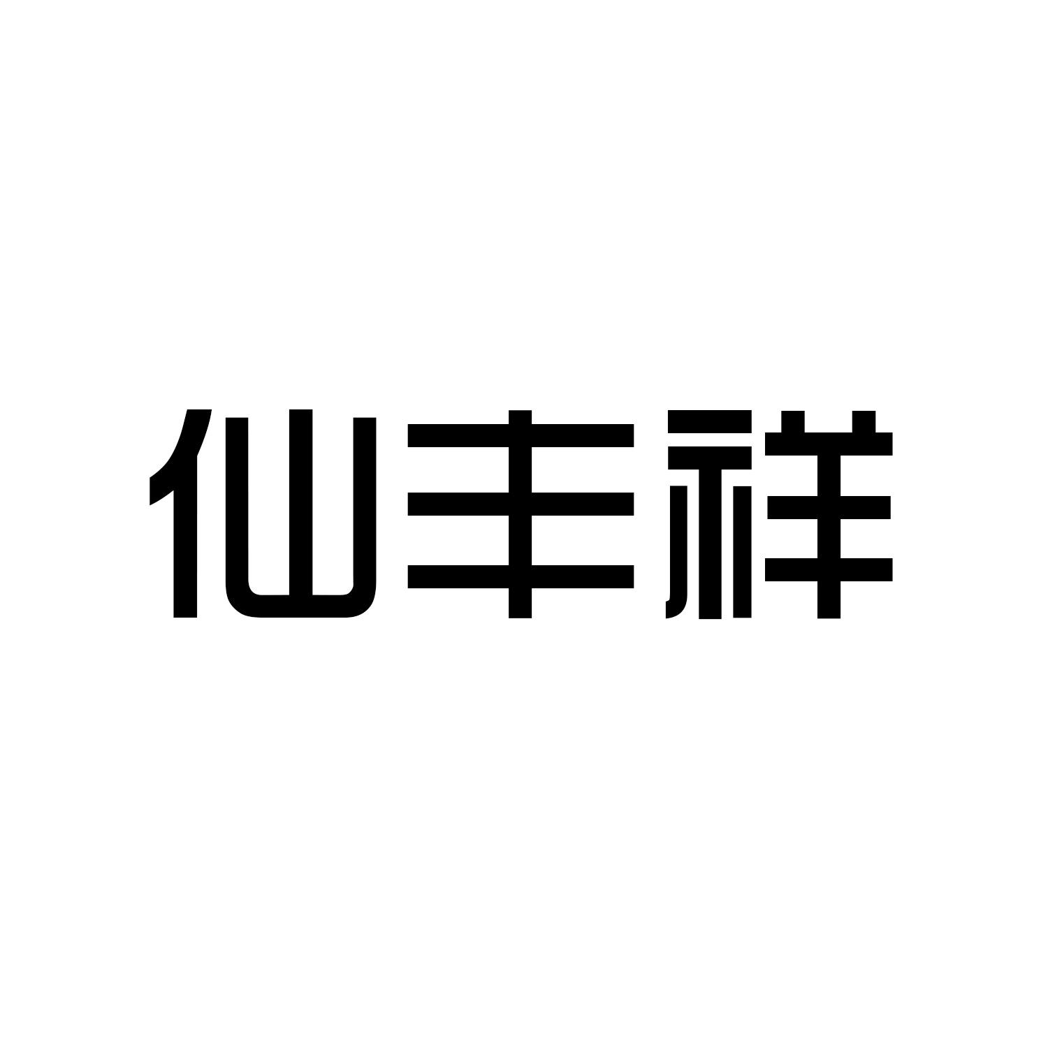 仙丰祥商标转让