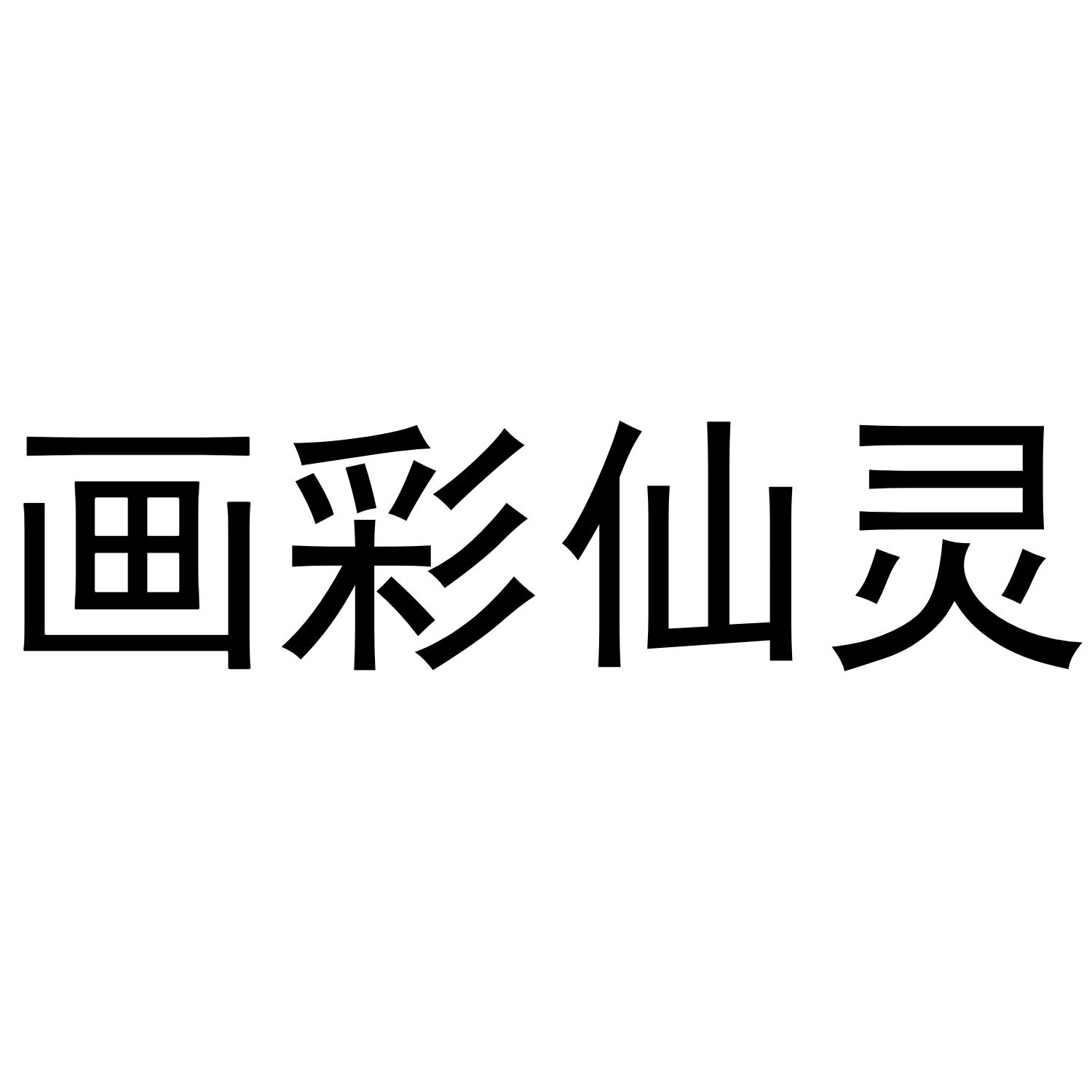 画彩仙灵商标转让