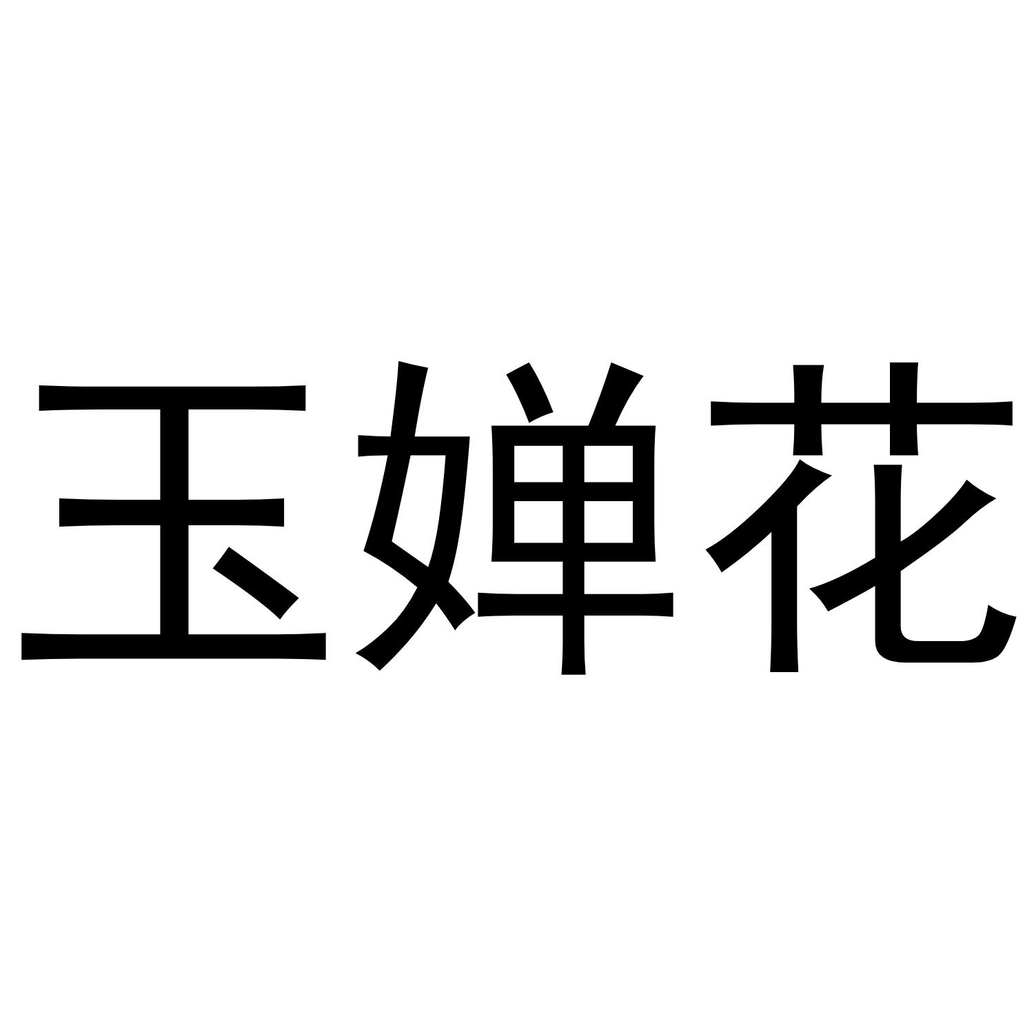 玉婵花商标转让