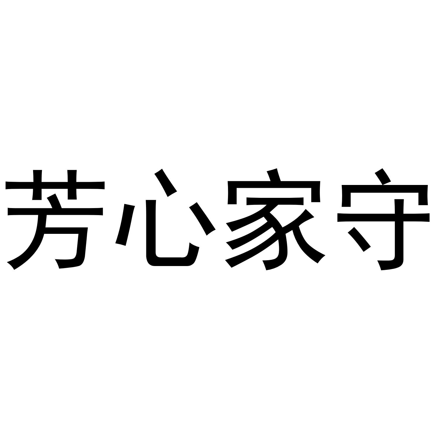 芳心家守商标转让