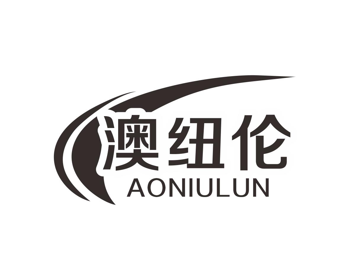澳纽伦商标转让