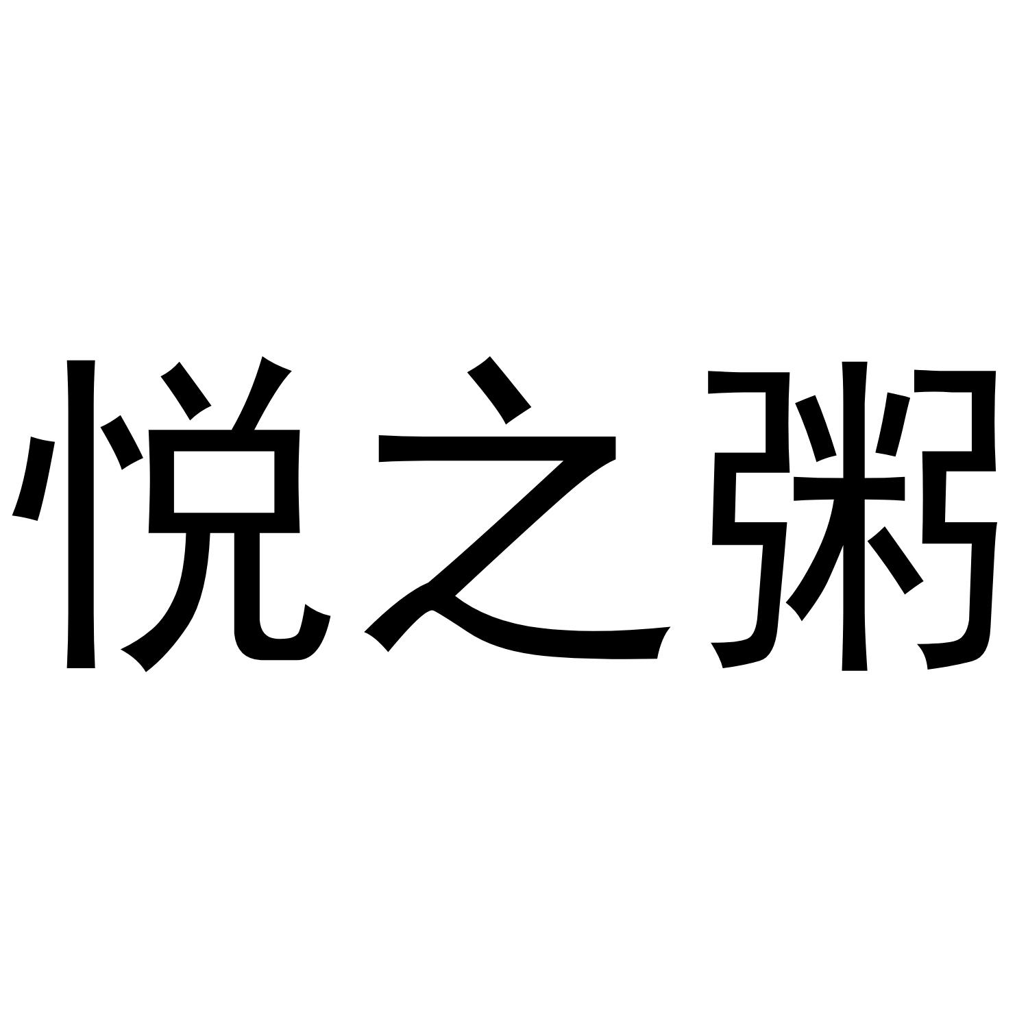 悦之粥商标转让