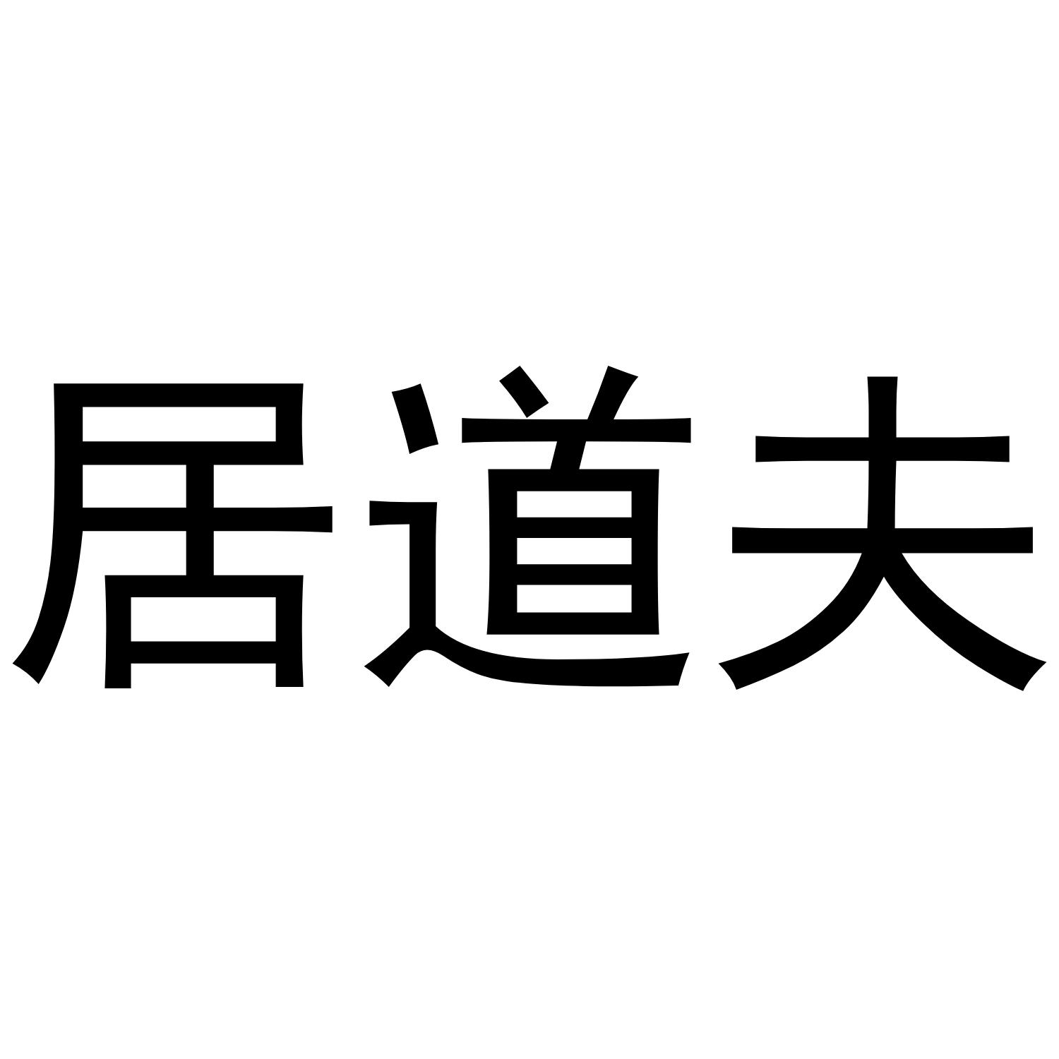 居道夫商标转让