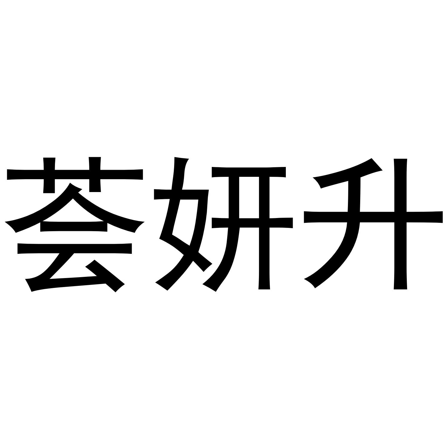 荟妍升商标转让