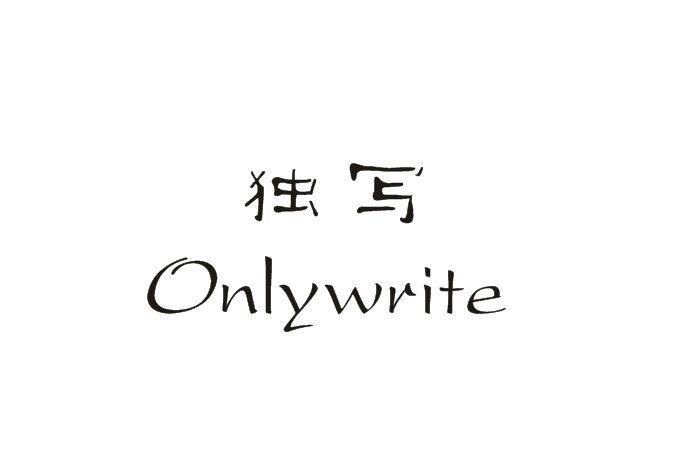 独写 ONLYWRITE商标转让