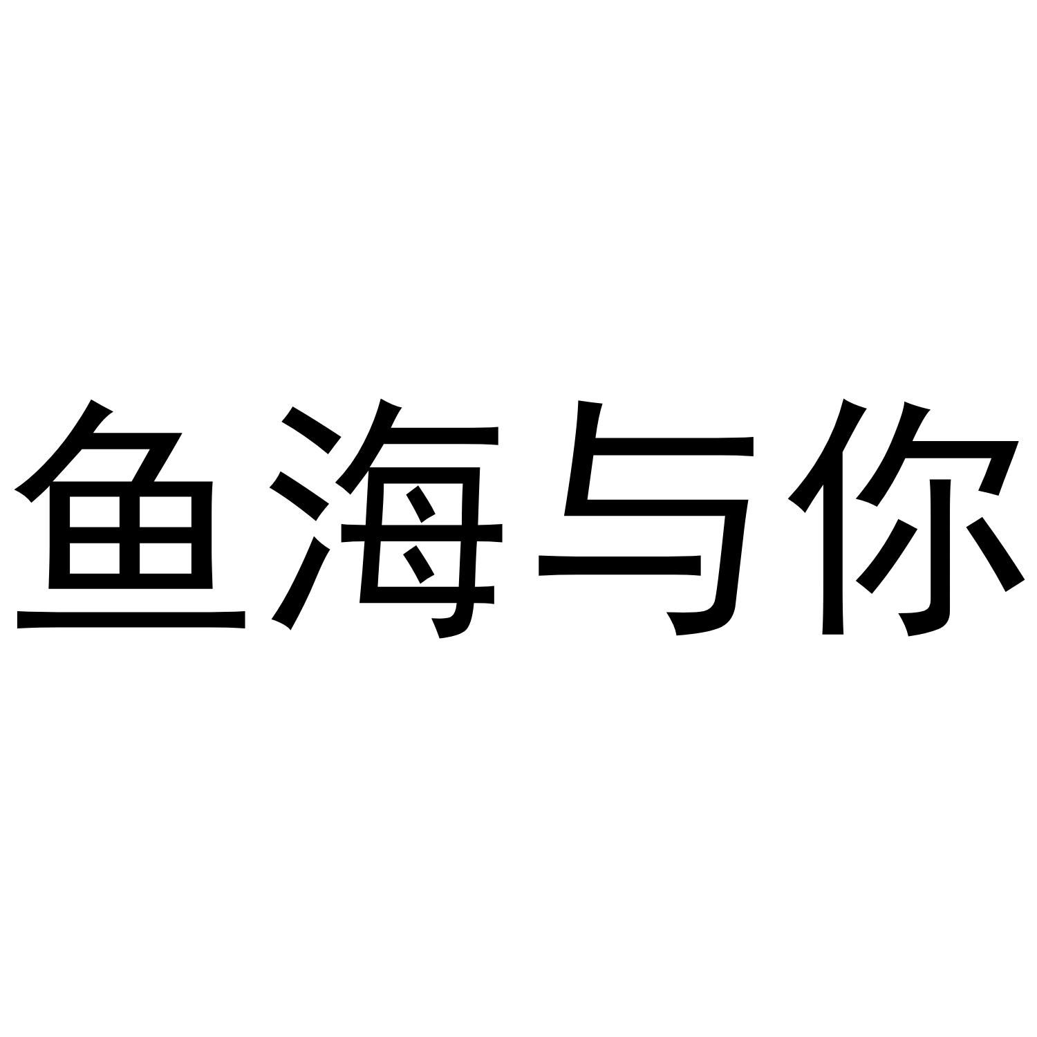 鱼海与你商标转让