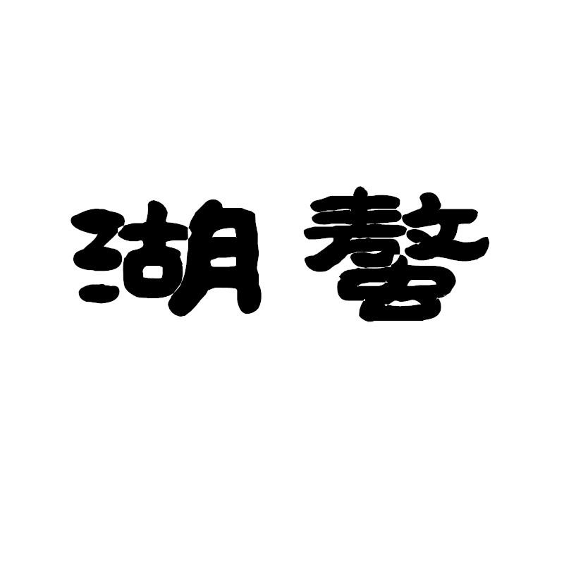 湖螯商标转让