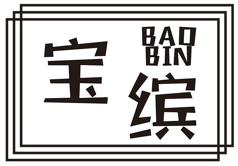 宝缤商标转让